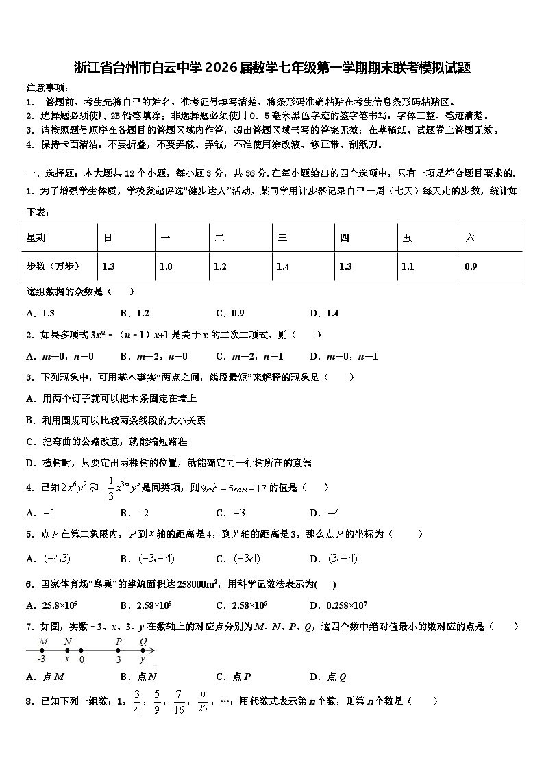 浙江省台州市白云中学2026届数学七年级第一学期期末联考模拟试题含解析第1页