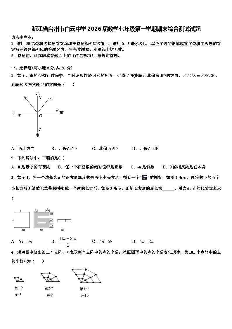 浙江省台州市白云中学2026届数学七年级第一学期期末综合测试试题含解析第1页