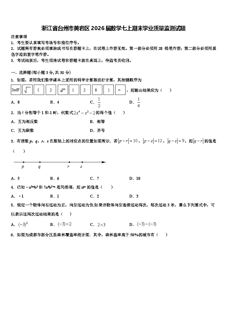 浙江省台州市黄岩区2026届数学七上期末学业质量监测试题含解析第1页