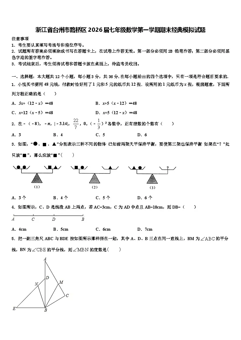 浙江省台州市路桥区2026届七年级数学第一学期期末经典模拟试题含解析第1页