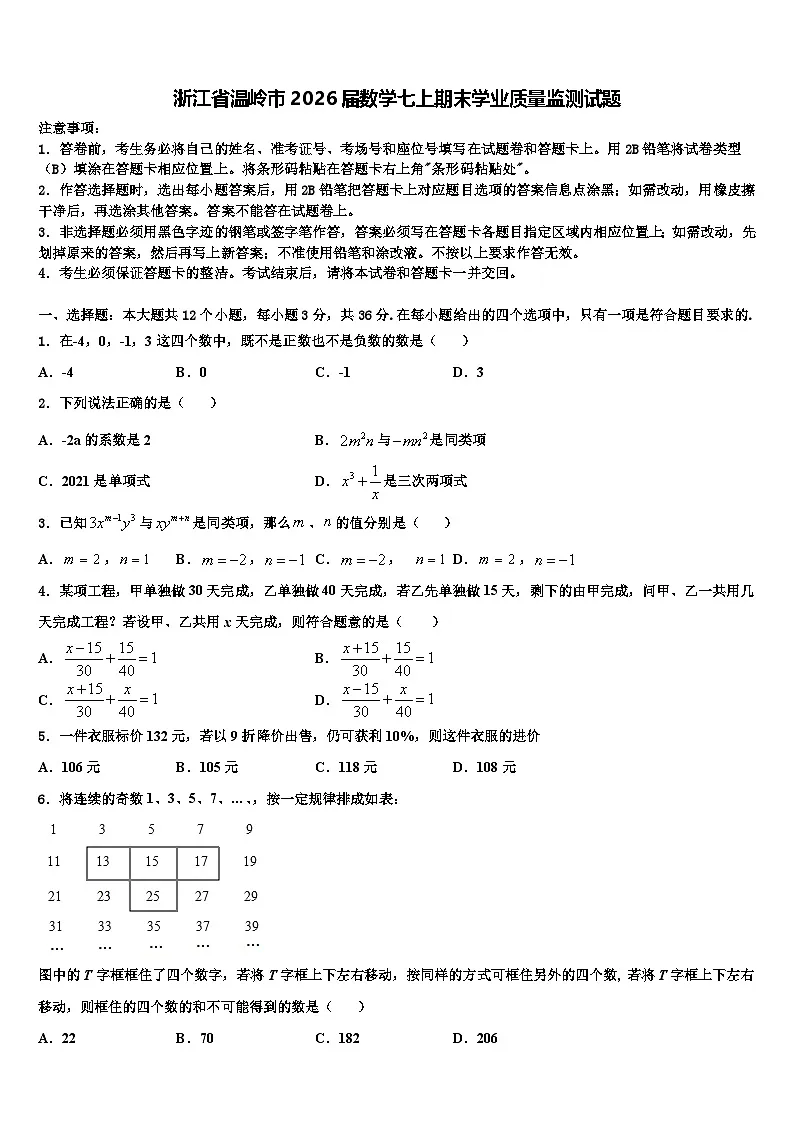 浙江省温岭市2026届数学七上期末学业质量监测试题含解析第1页