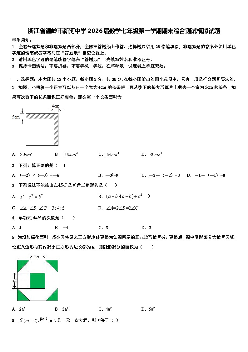 浙江省温岭市新河中学2026届数学七年级第一学期期末综合测试模拟试题含解析第1页