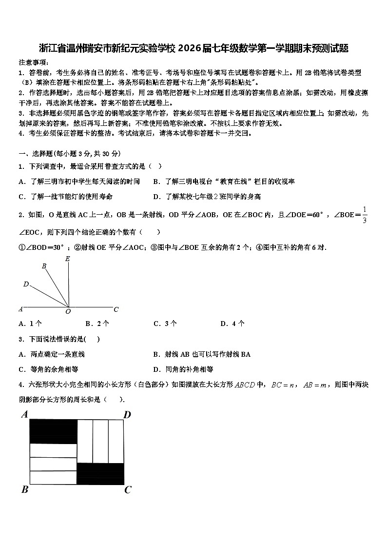 浙江省温州瑞安市新纪元实验学校2026届七年级数学第一学期期末预测试题含解析第1页