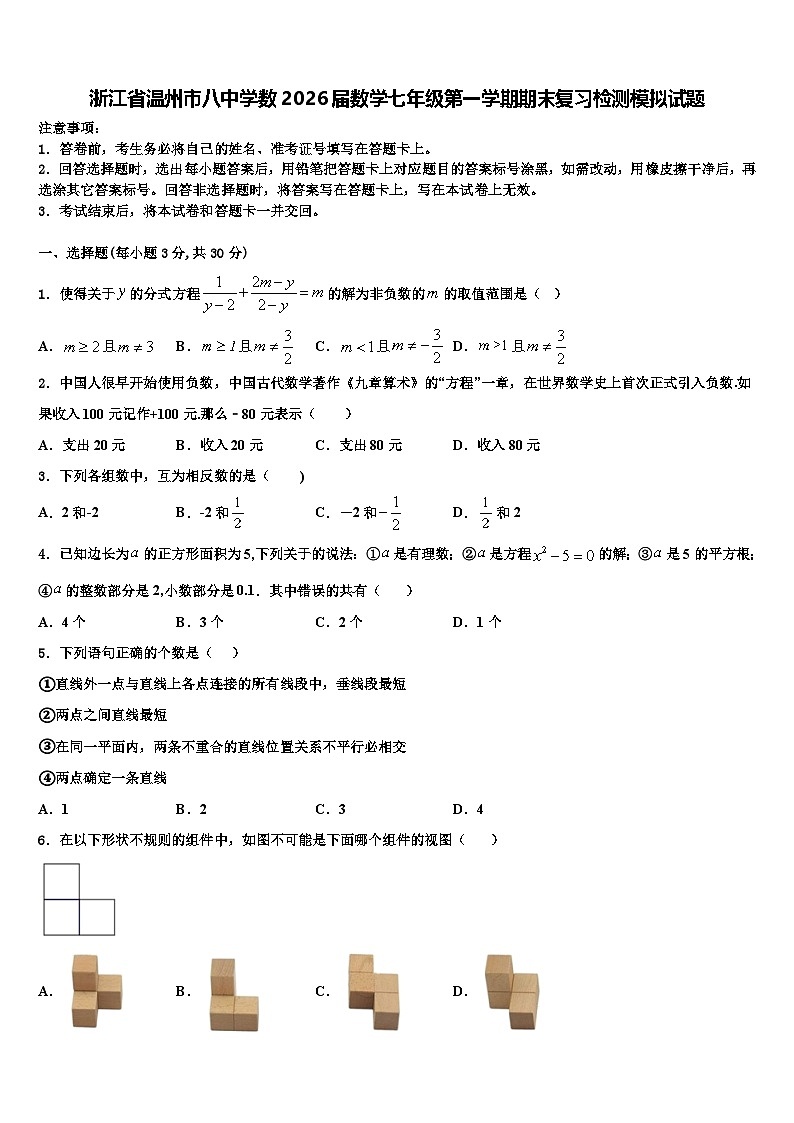 浙江省温州市八中学数2026届数学七年级第一学期期末复习检测模拟试题含解析第1页