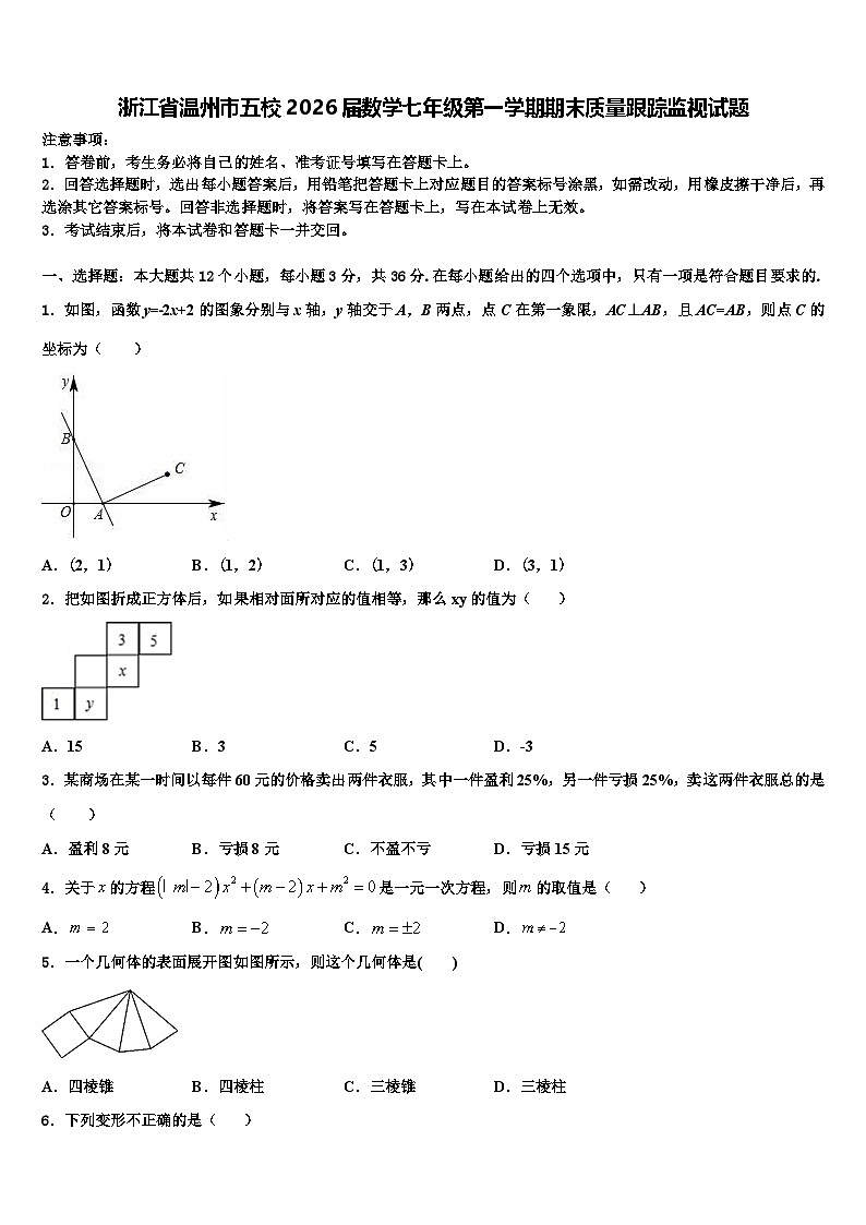 浙江省温州市五校2026届数学七年级第一学期期末质量跟踪监视试题含解析第1页