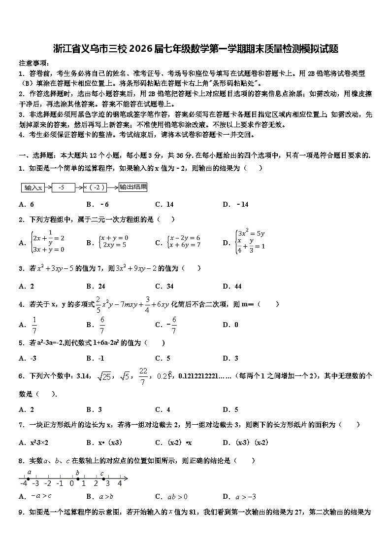 浙江省义乌市三校2026届七年级数学第一学期期末质量检测模拟试题含解析第1页