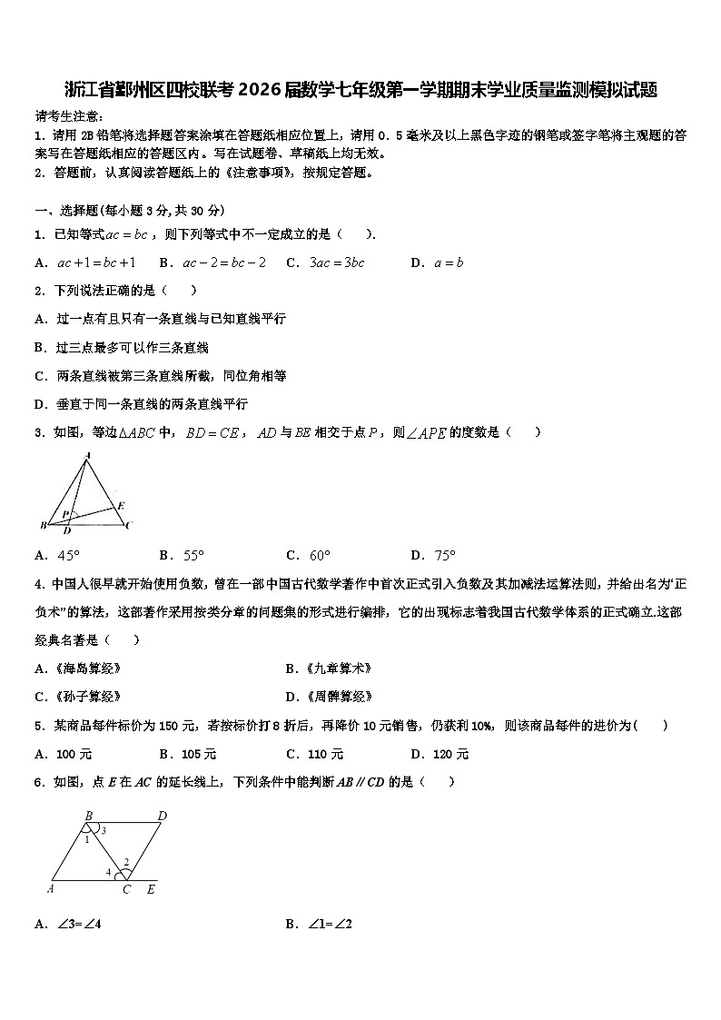 浙江省鄞州区四校联考2026届数学七年级第一学期期末学业质量监测模拟试题含解析第1页