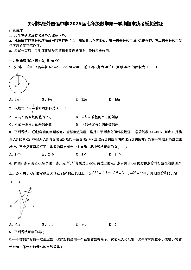 郑州枫杨外国语中学2026届七年级数学第一学期期末统考模拟试题含解析第1页