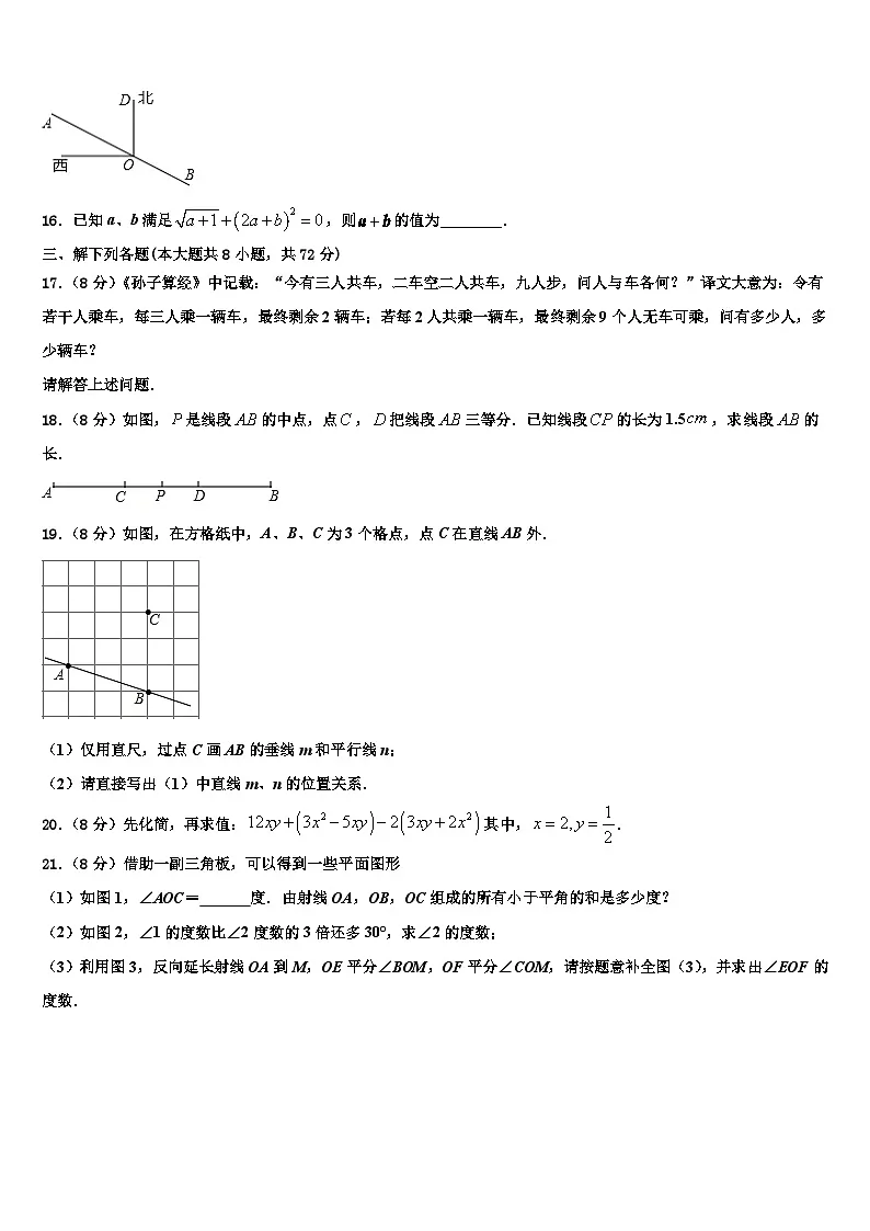郑州枫杨外国语中学2026届七年级数学第一学期期末统考模拟试题含解析第3页
