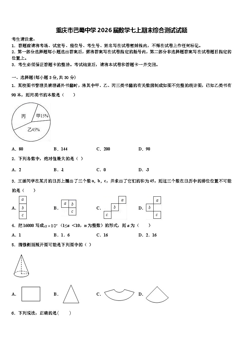 重庆市巴蜀中学2026届数学七上期末综合测试试题含解析第1页