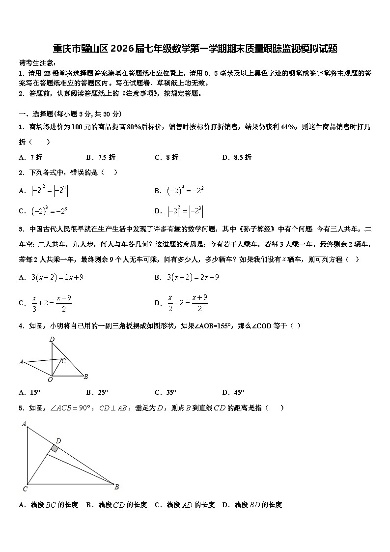 重庆市璧山区2026届七年级数学第一学期期末质量跟踪监视模拟试题含解析第1页