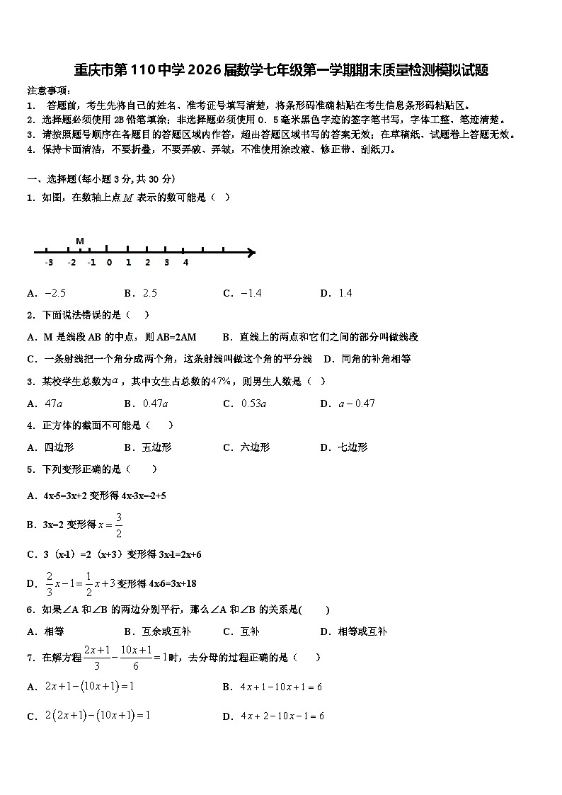 重庆市第110中学2026届数学七年级第一学期期末质量检测模拟试题含解析第1页
