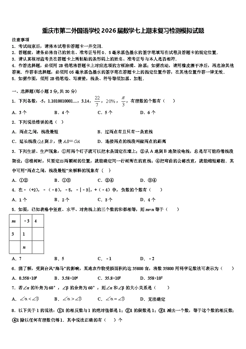 重庆市第二外国语学校2026届数学七上期末复习检测模拟试题含解析第1页