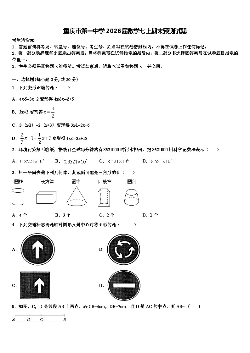 重庆市第一中学2026届数学七上期末预测试题含解析第1页