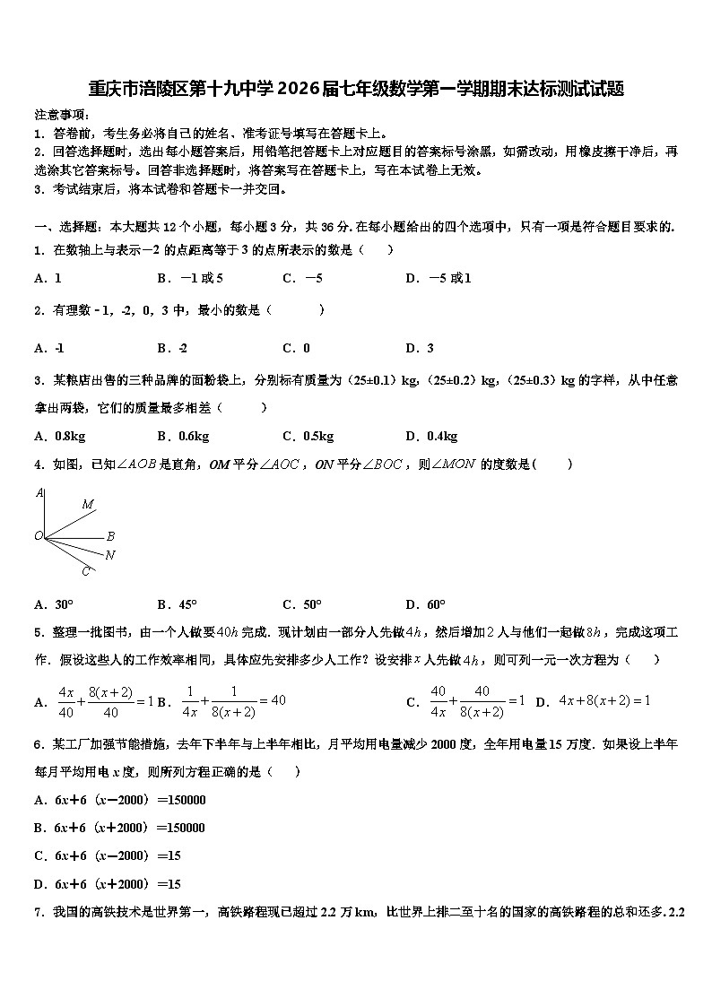 重庆市涪陵区第十九中学2026届七年级数学第一学期期末达标测试试题含解析第1页