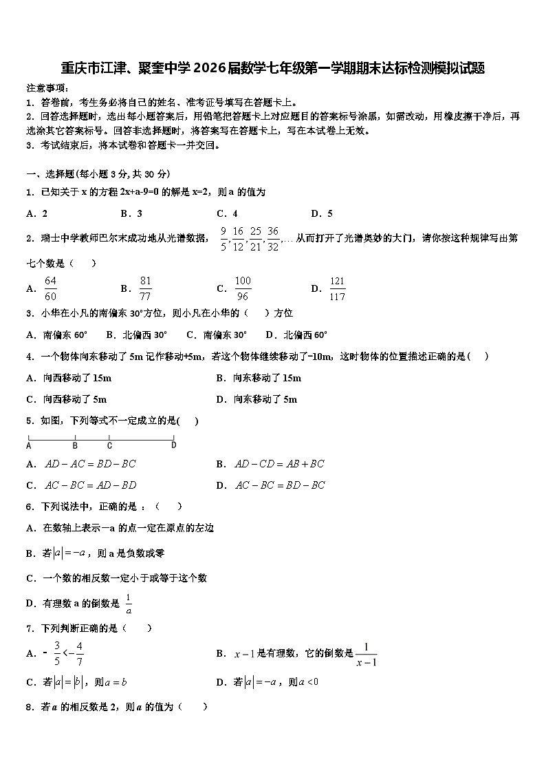 重庆市江津、聚奎中学2026届数学七年级第一学期期末达标检测模拟试题含解析第1页