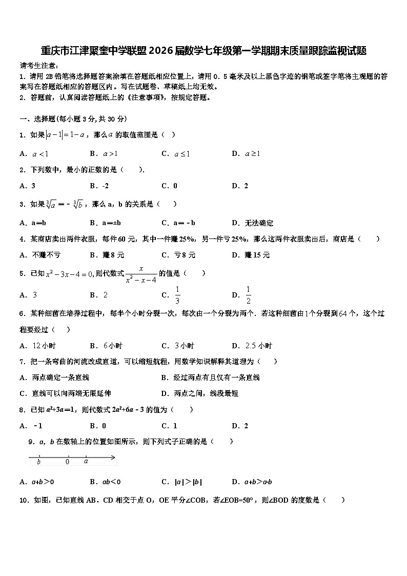 重庆市江津聚奎中学联盟2026届数学七年级第一学期期末质量跟踪监视试题含解析第1页