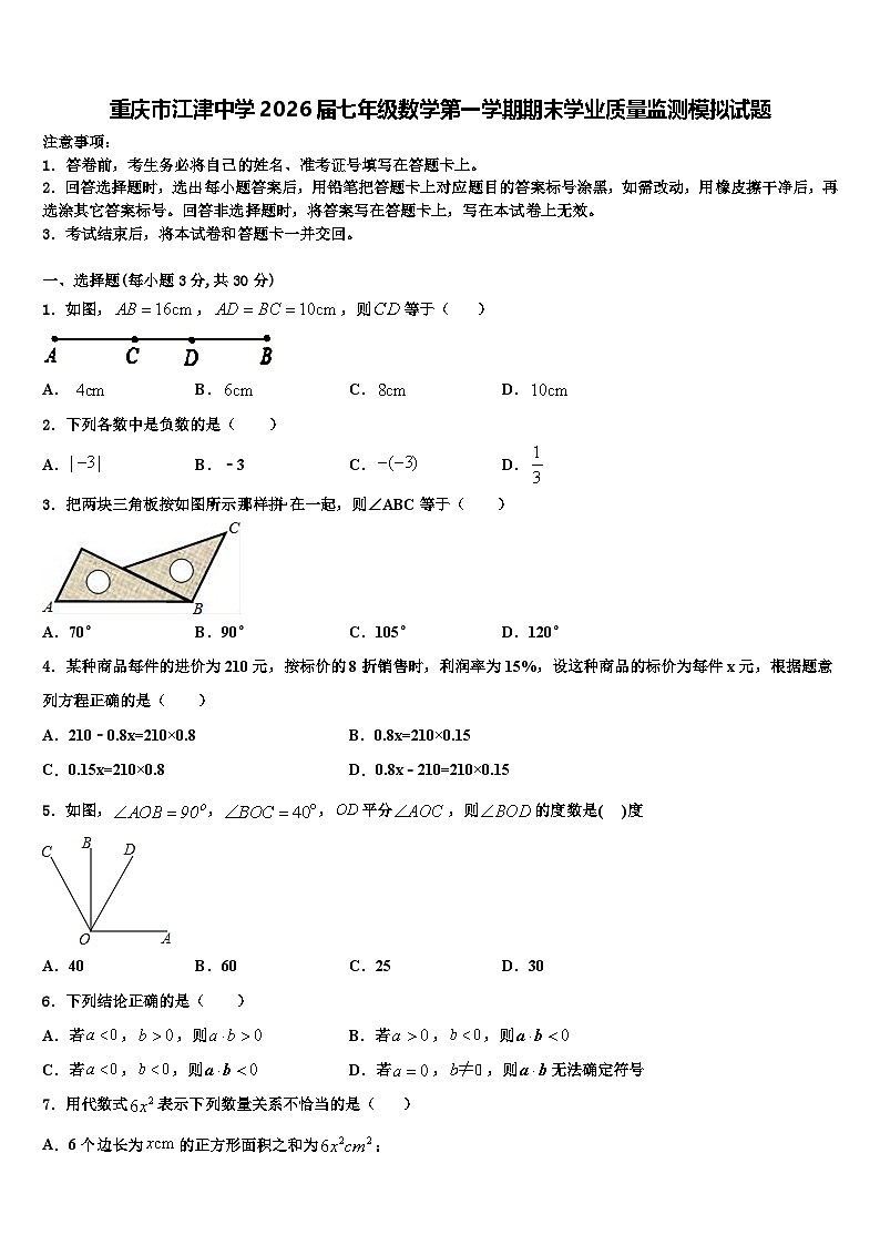 重庆市江津中学2026届七年级数学第一学期期末学业质量监测模拟试题含解析第1页