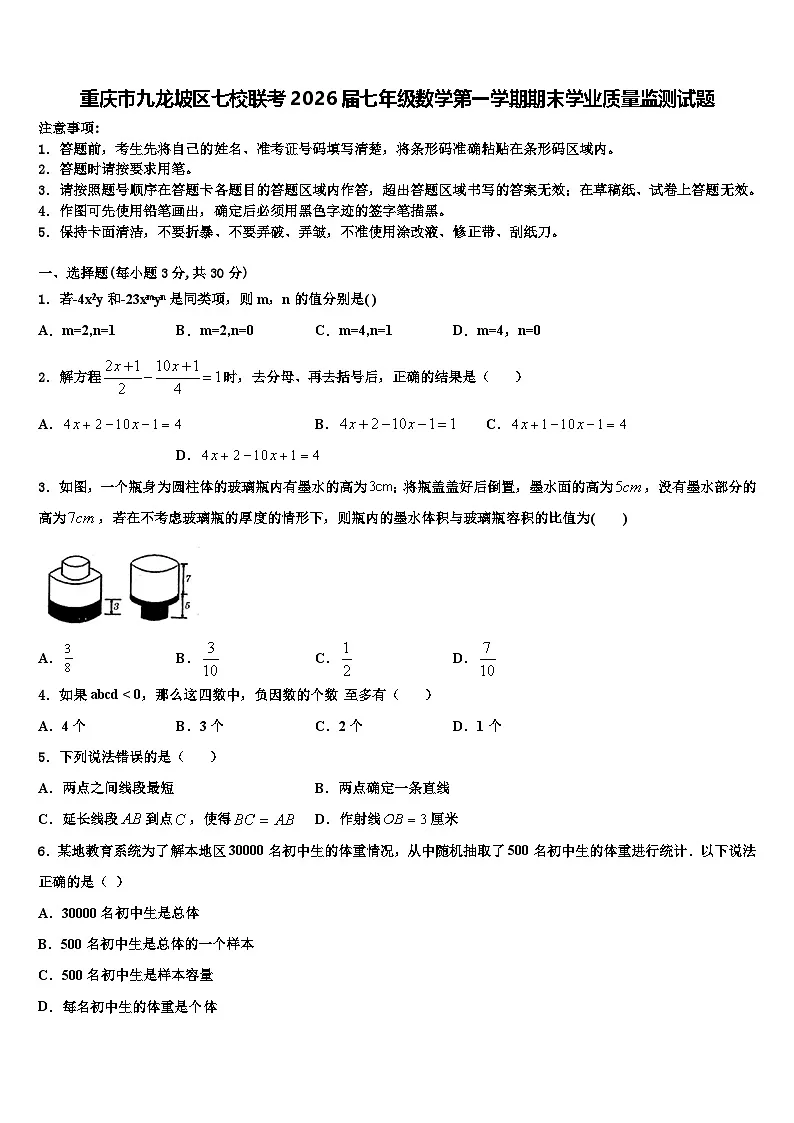 重庆市九龙坡区七校联考2026届七年级数学第一学期期末学业质量监测试题含解析第1页