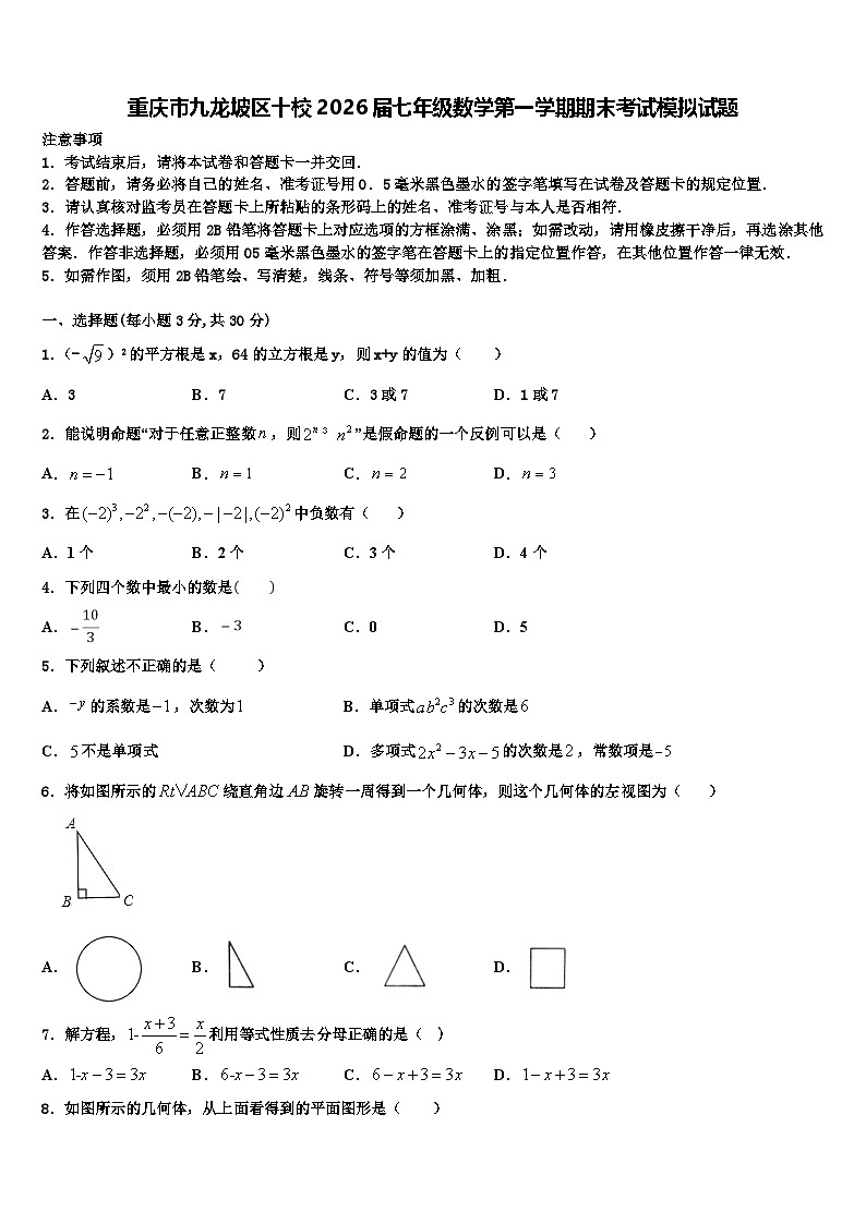 重庆市九龙坡区十校2026届七年级数学第一学期期末考试模拟试题含解析第1页