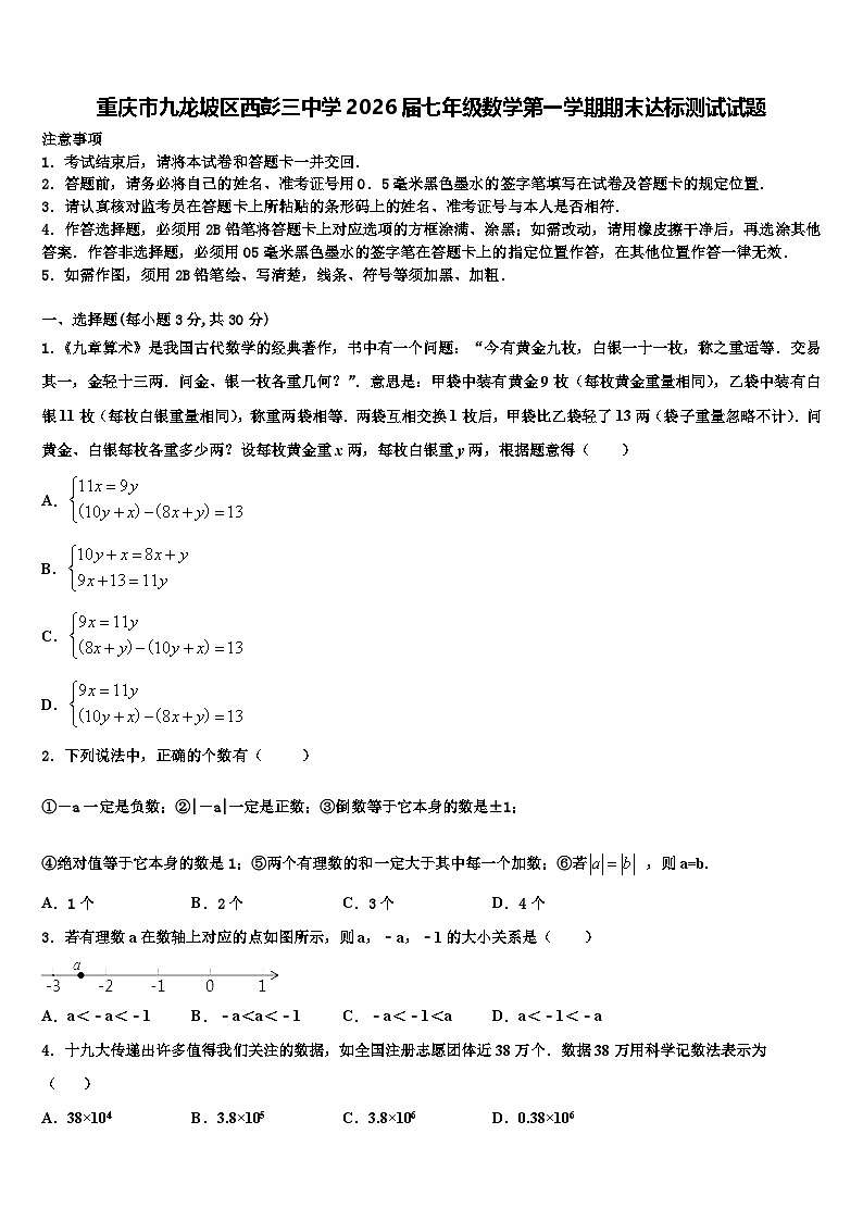 重庆市九龙坡区西彭三中学2026届七年级数学第一学期期末达标测试试题含解析第1页