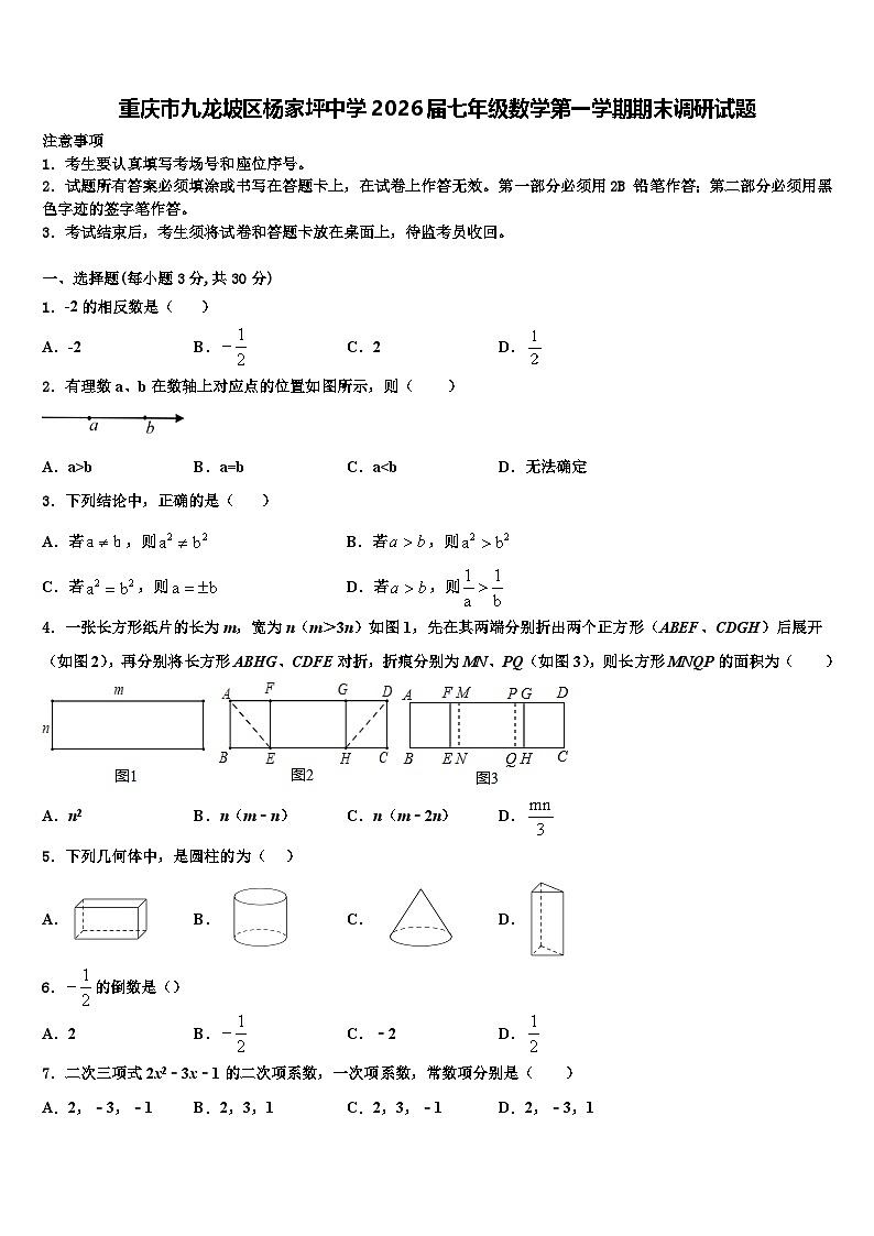 重庆市九龙坡区杨家坪中学2026届七年级数学第一学期期末调研试题含解析第1页