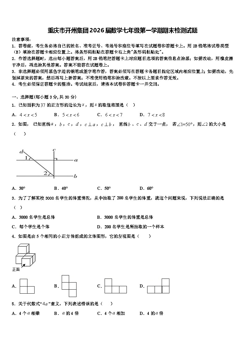 重庆市开州集团2026届数学七年级第一学期期末检测试题含解析第1页