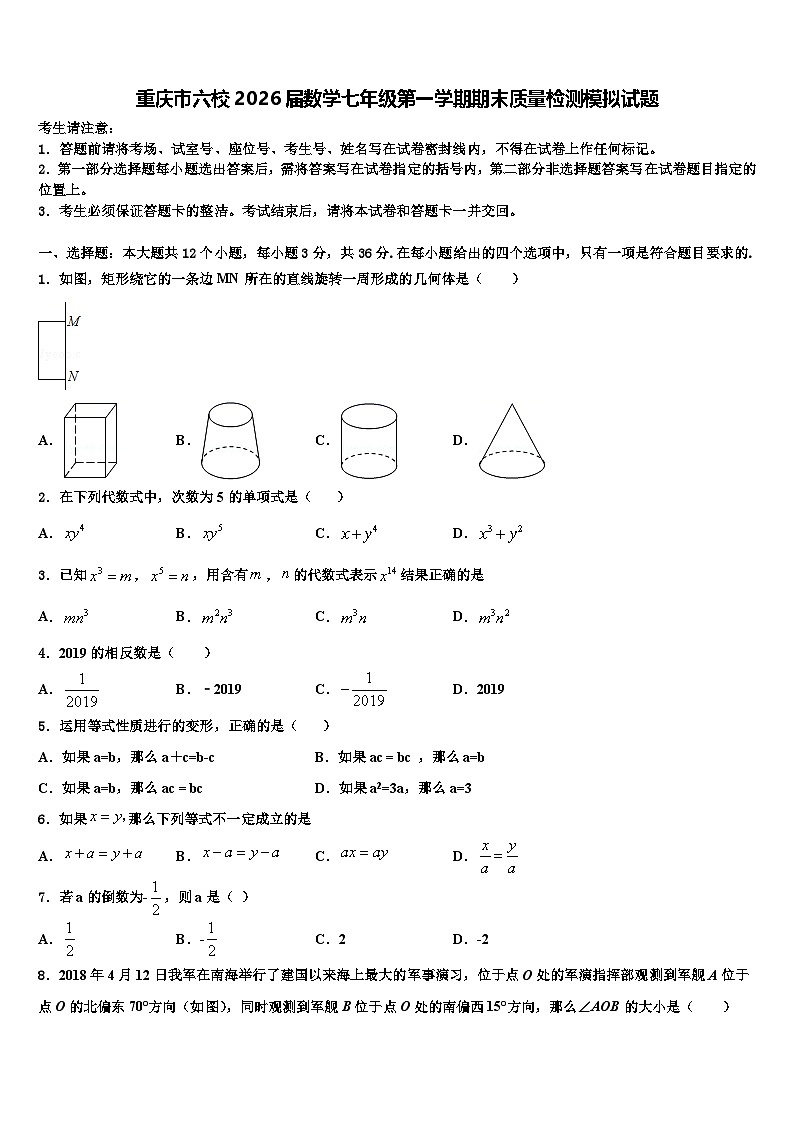 重庆市六校2026届数学七年级第一学期期末质量检测模拟试题含解析第1页