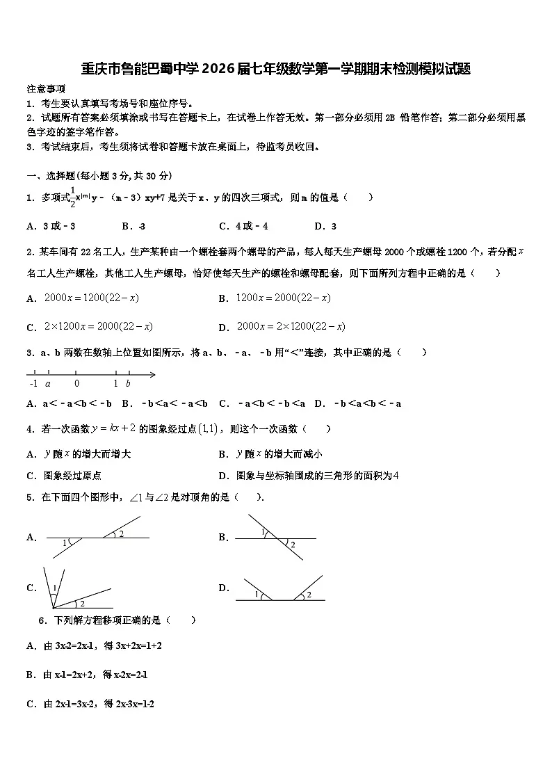重庆市鲁能巴蜀中学2026届七年级数学第一学期期末检测模拟试题含解析第1页