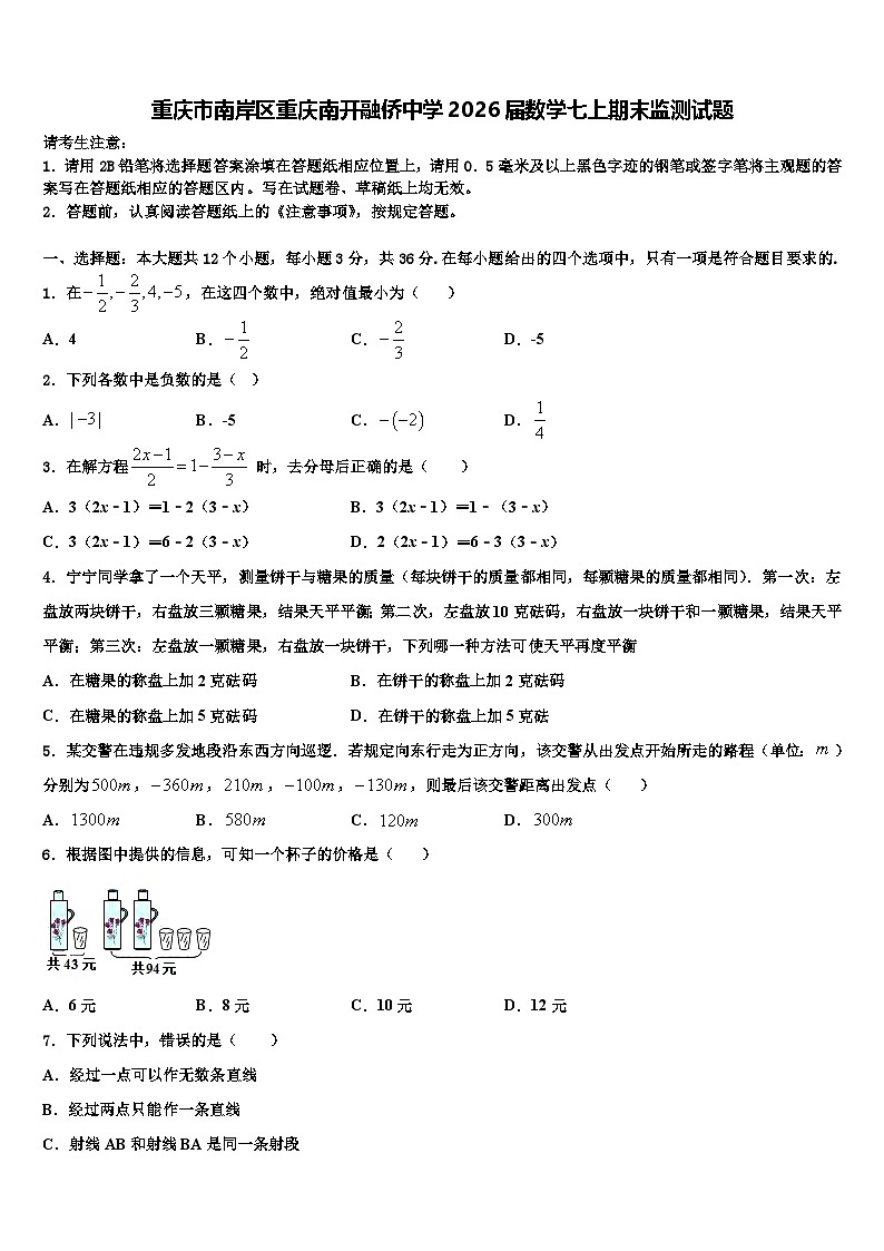 重庆市南岸区重庆南开融侨中学2026届数学七上期末监测试题含解析第1页