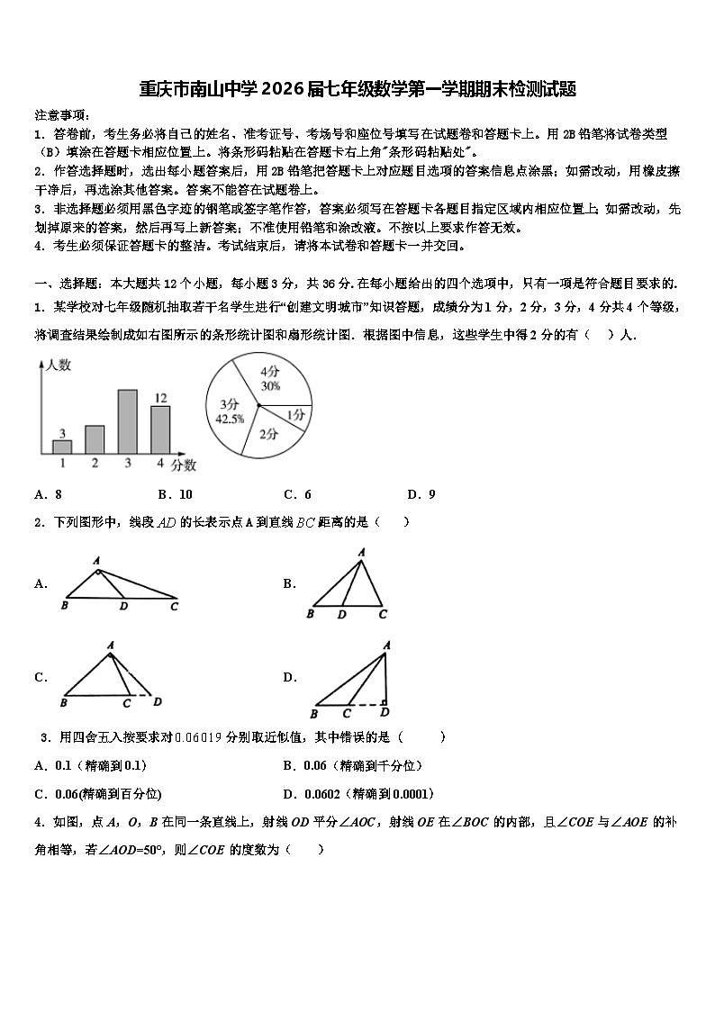 重庆市南山中学2026届七年级数学第一学期期末检测试题含解析第1页