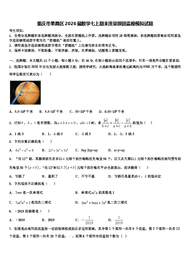 重庆市荣昌区2026届数学七上期末质量跟踪监视模拟试题含解析第1页