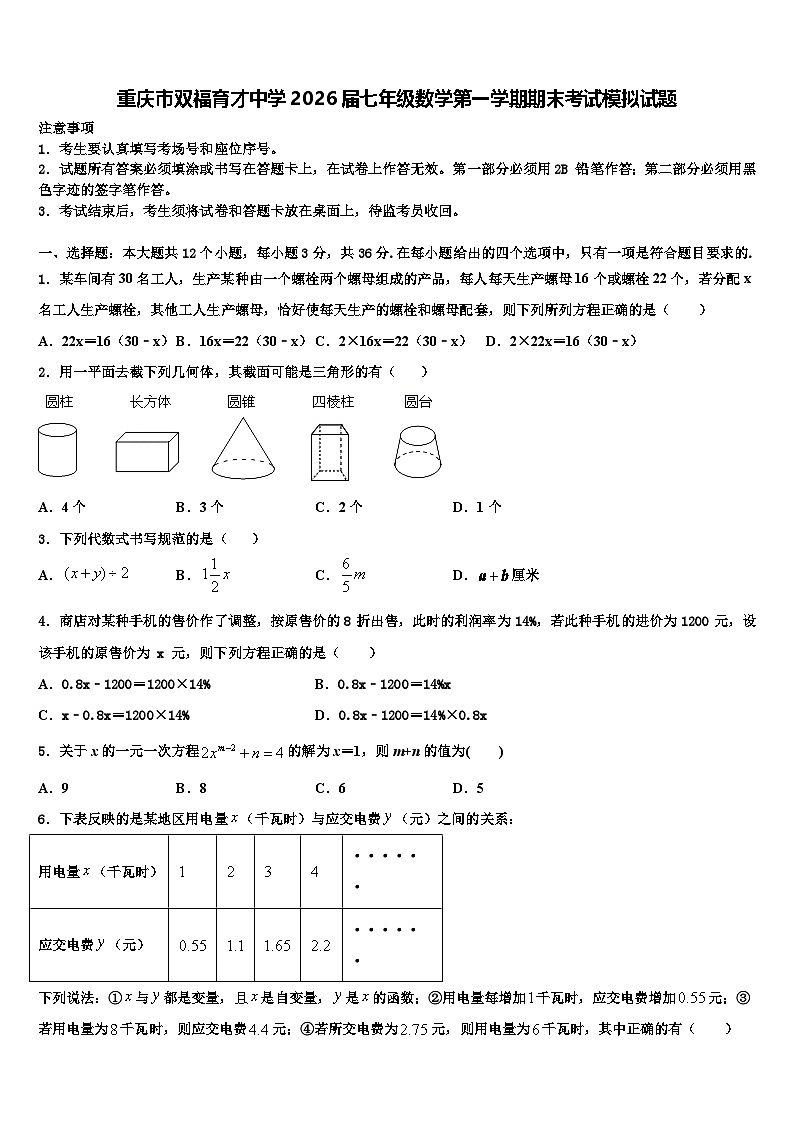 重庆市双福育才中学2026届七年级数学第一学期期末考试模拟试题含解析第1页