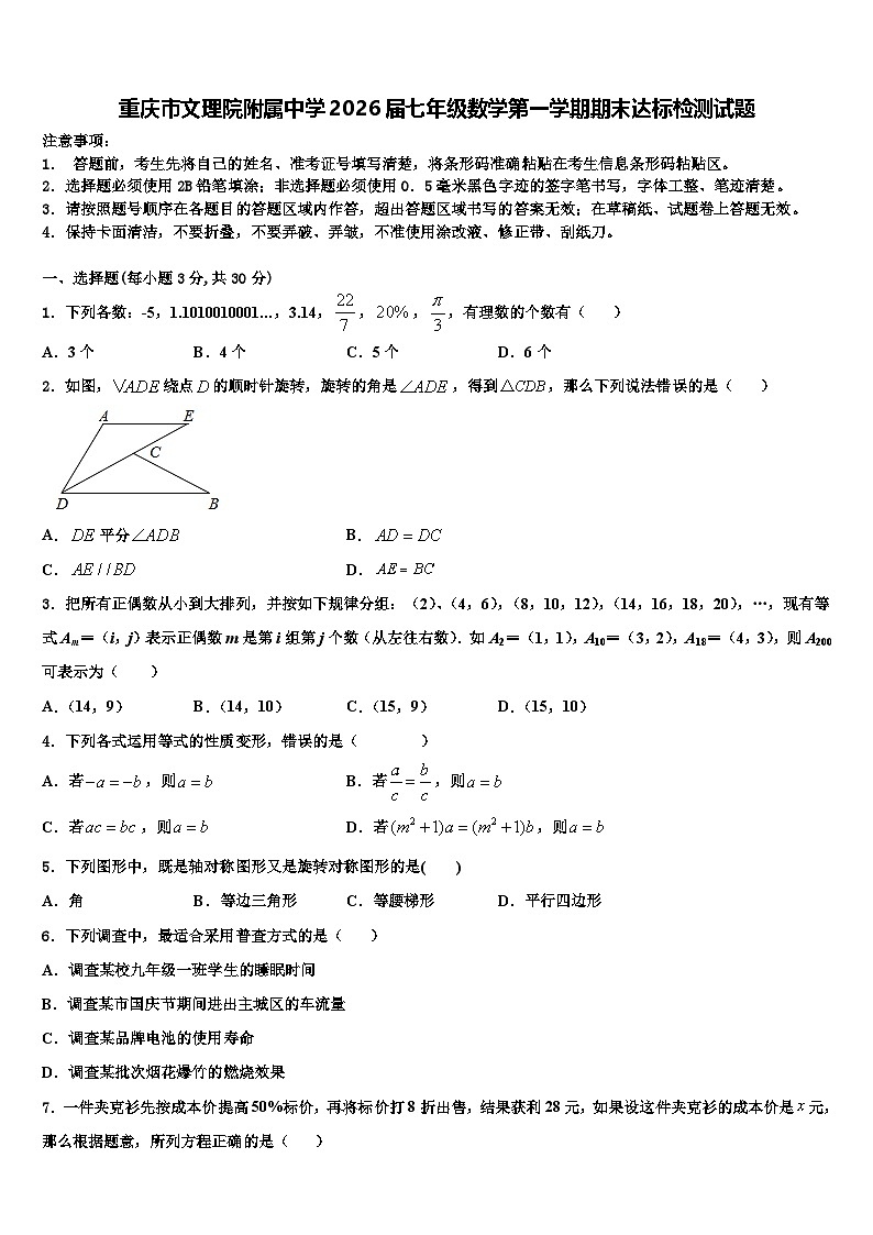 重庆市文理院附属中学2026届七年级数学第一学期期末达标检测试题含解析第1页