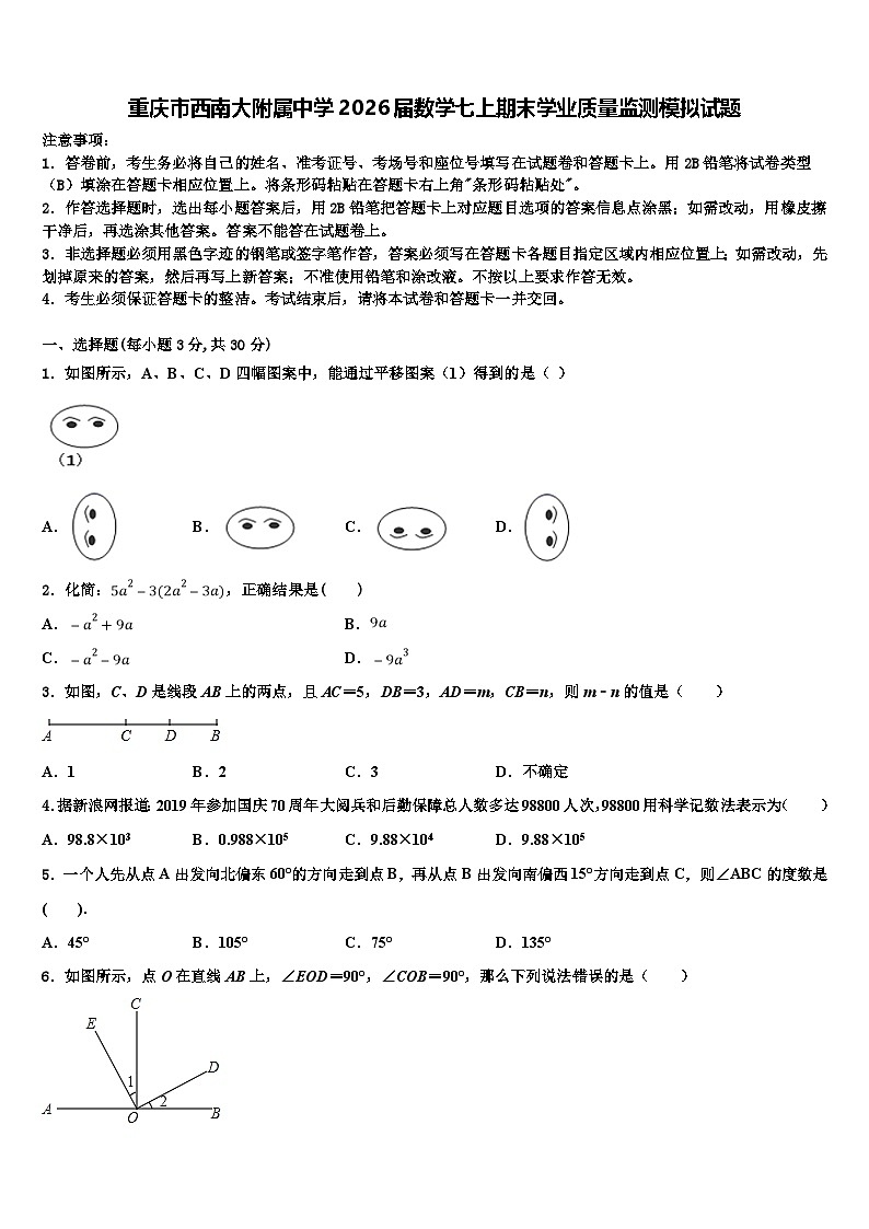 重庆市西南大附属中学2026届数学七上期末学业质量监测模拟试题含解析第1页