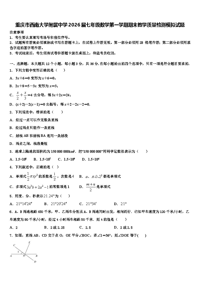 重庆市西南大学附属中学2026届七年级数学第一学期期末教学质量检测模拟试题含解析第1页