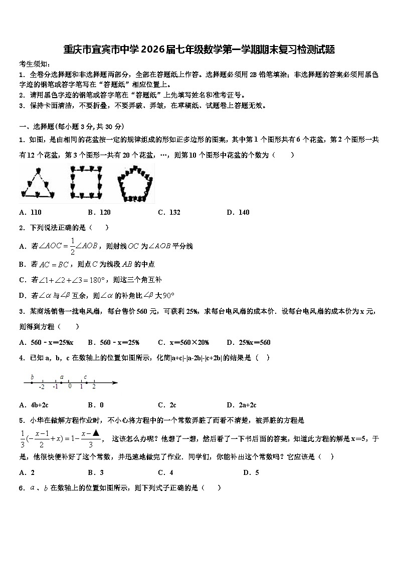 重庆市宜宾市中学2026届七年级数学第一学期期末复习检测试题含解析第1页