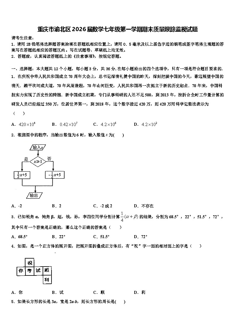 重庆市渝北区2026届数学七年级第一学期期末质量跟踪监视试题含解析第1页