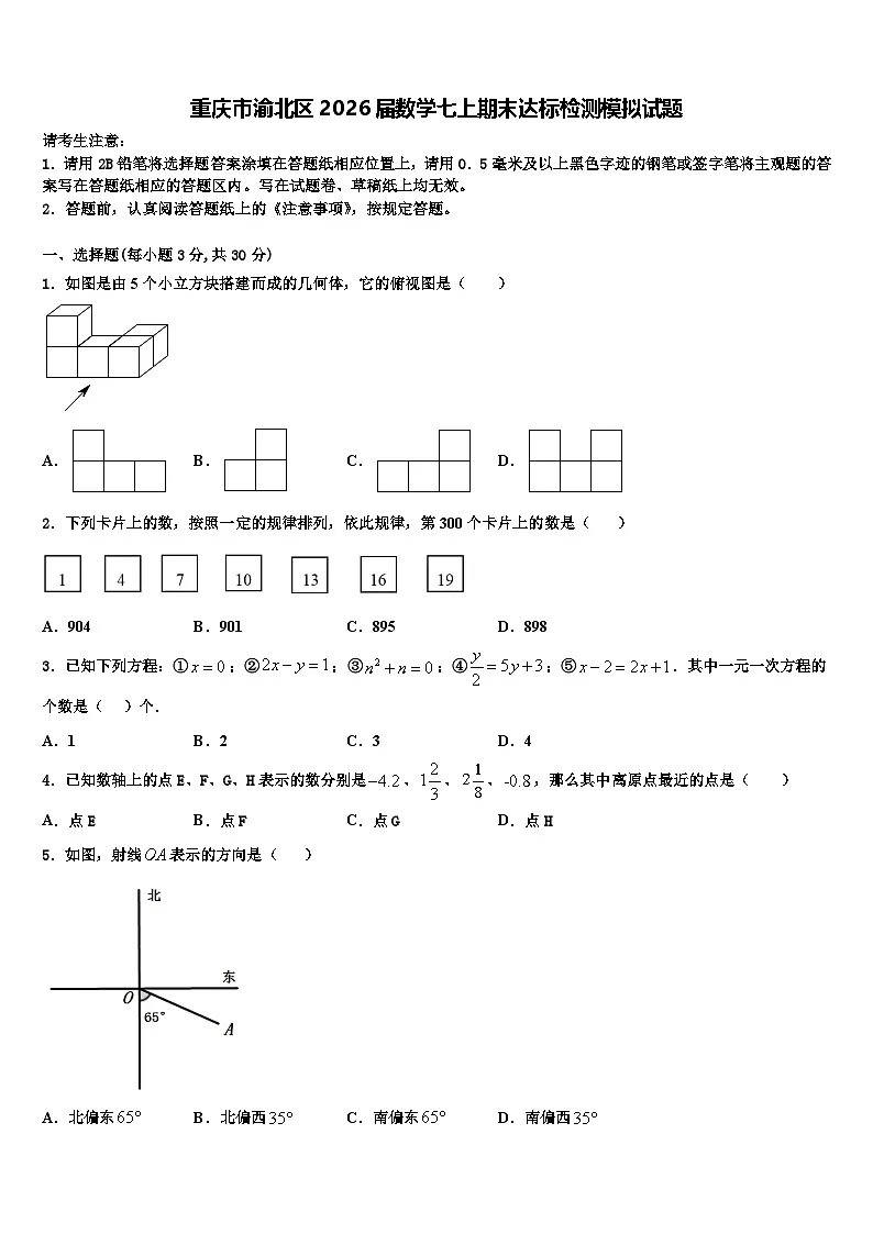 重庆市渝北区2026届数学七上期末达标检测模拟试题含解析第1页