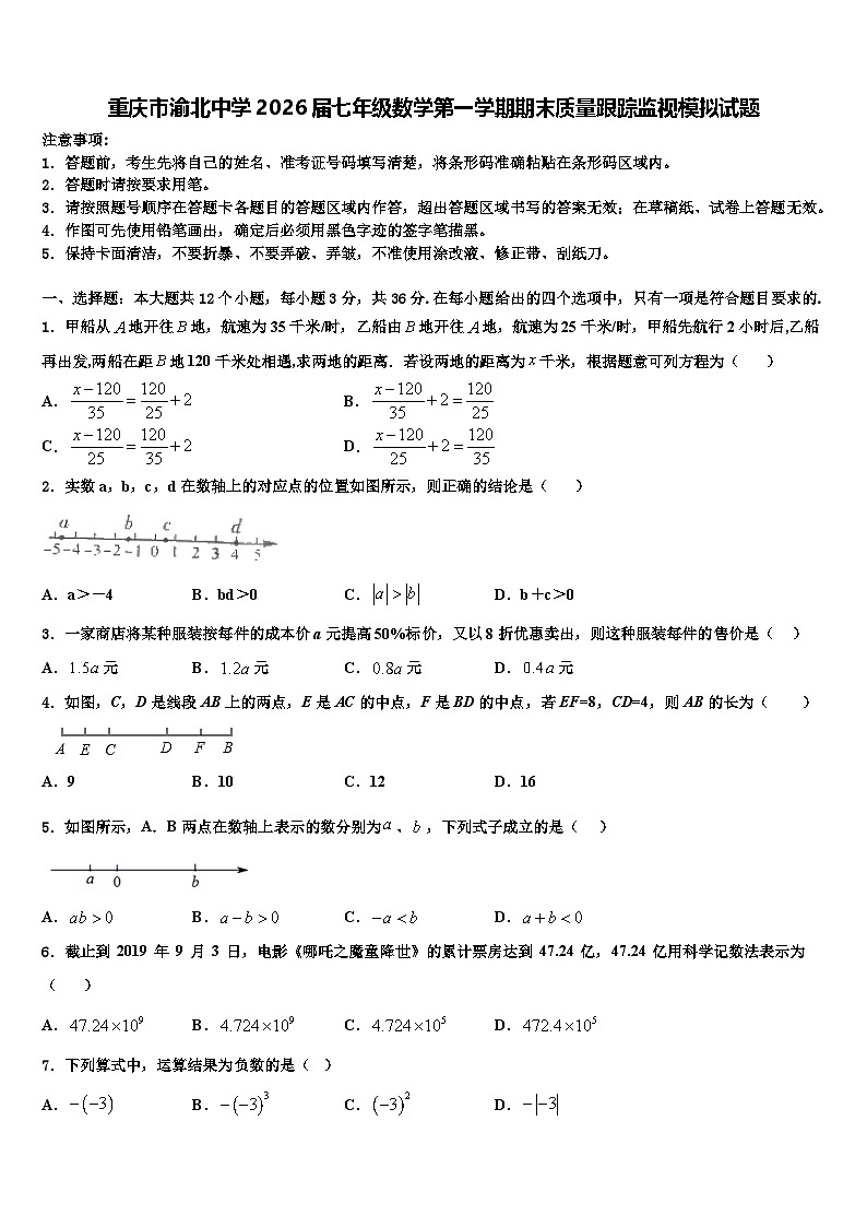 重庆市渝北中学2026届七年级数学第一学期期末质量跟踪监视模拟试题含解析第1页