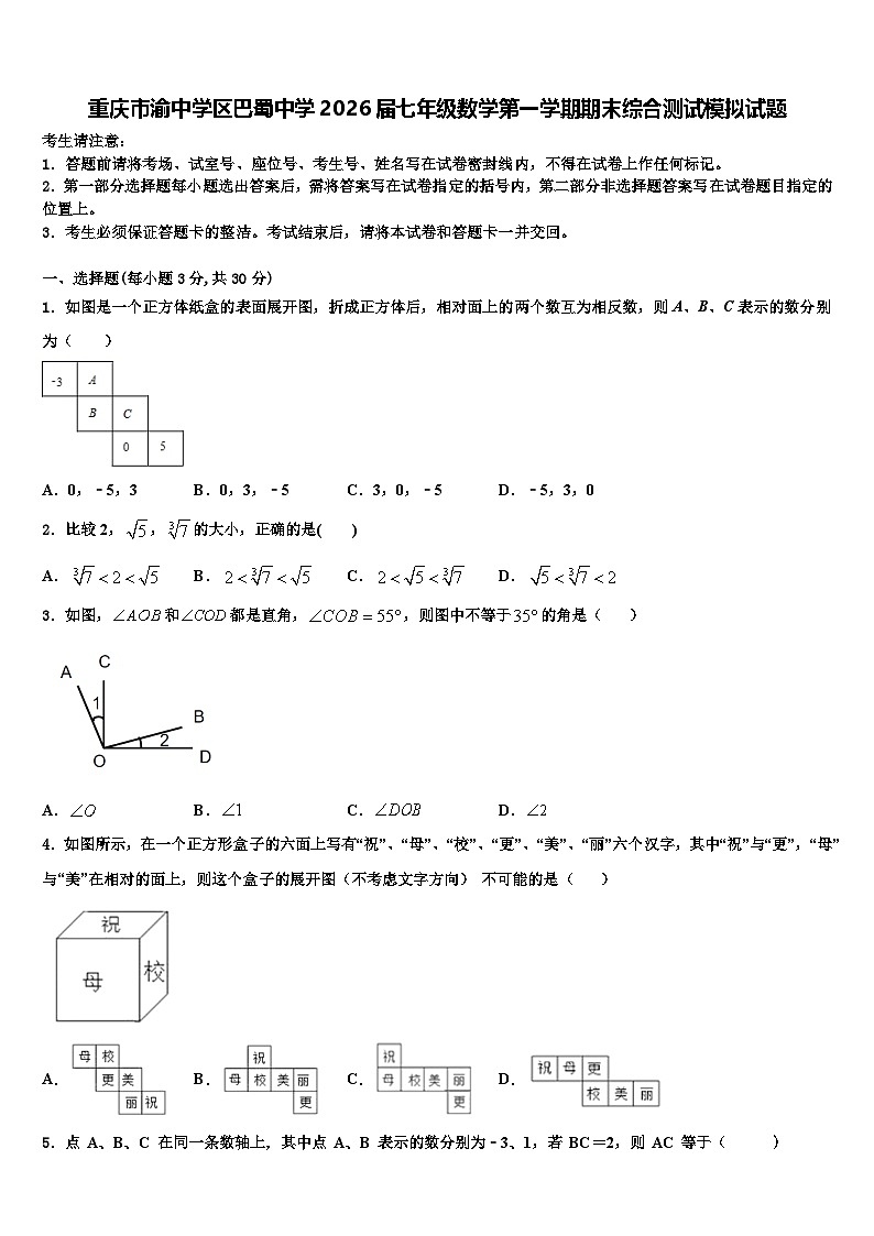 重庆市渝中学区巴蜀中学2026届七年级数学第一学期期末综合测试模拟试题含解析第1页