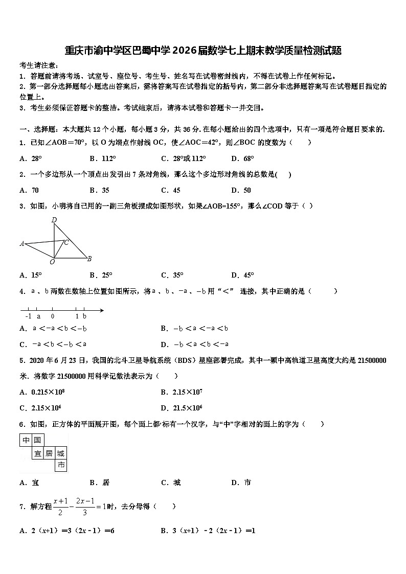 重庆市渝中学区巴蜀中学2026届数学七上期末教学质量检测试题含解析第1页