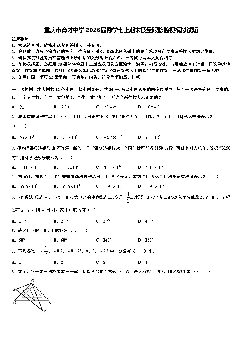 重庆市育才中学2026届数学七上期末质量跟踪监视模拟试题含解析第1页