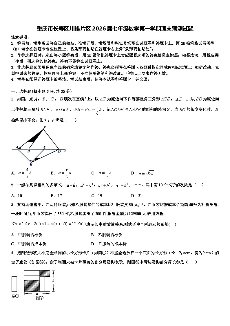 重庆市长寿区川维片区2026届七年级数学第一学期期末预测试题含解析第1页