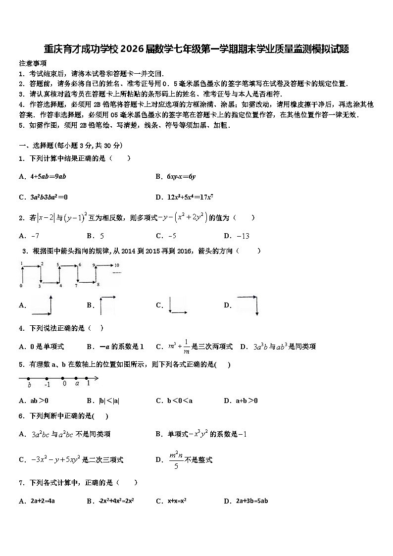 重庆育才成功学校2026届数学七年级第一学期期末学业质量监测模拟试题含解析第1页