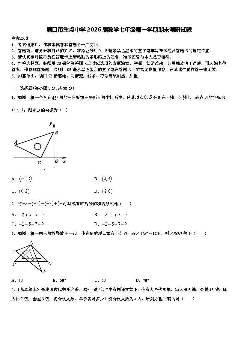 周口市重点中学2026届数学七年级第一学期期末调研试题含解析第1页
