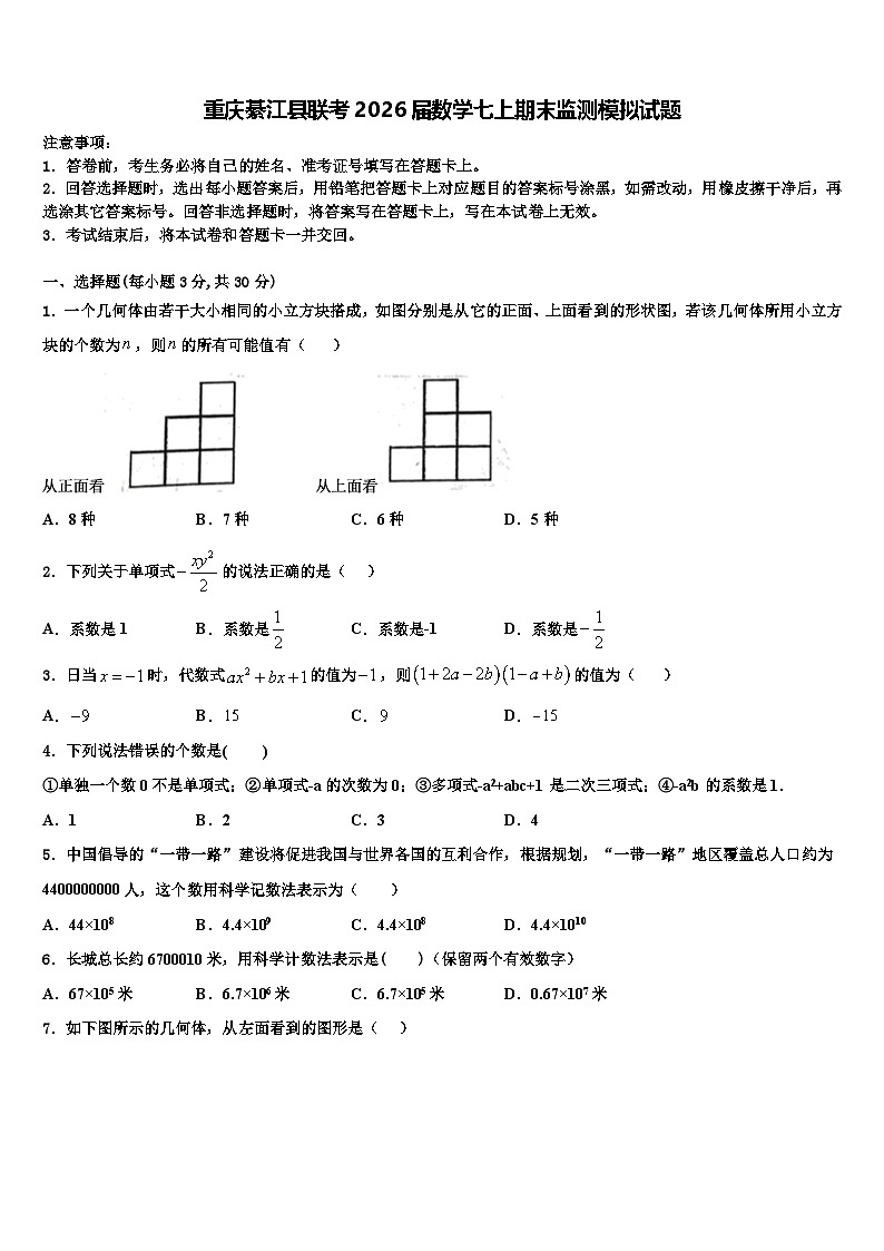 重庆綦江县联考2026届数学七上期末监测模拟试题含解析第1页