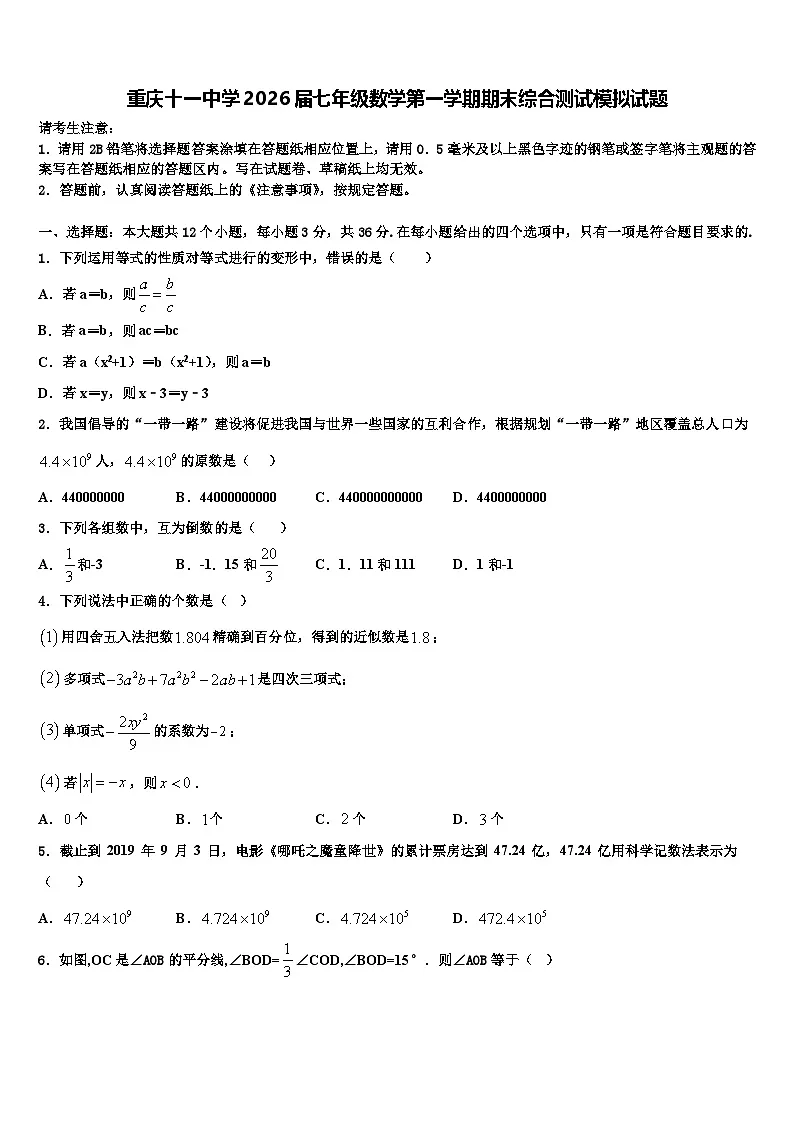 重庆十一中学2026届七年级数学第一学期期末综合测试模拟试题含解析第1页