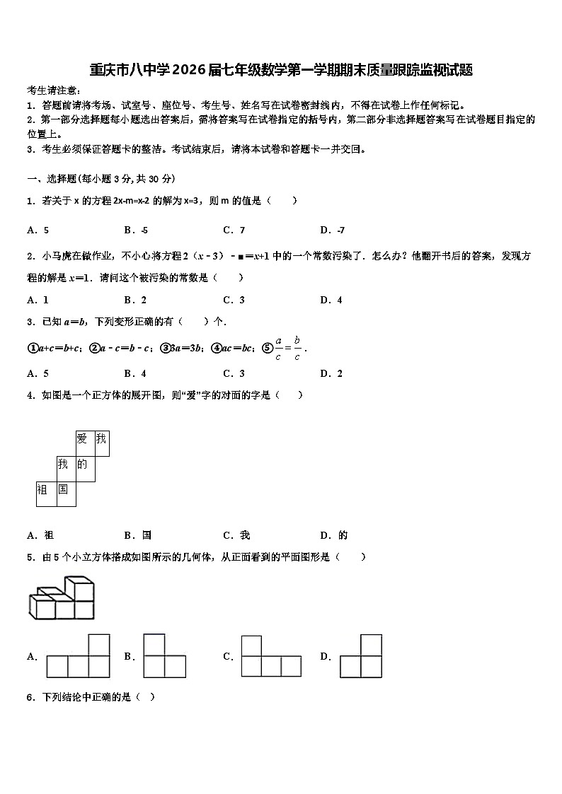 重庆市八中学2026届七年级数学第一学期期末质量跟踪监视试题含解析第1页