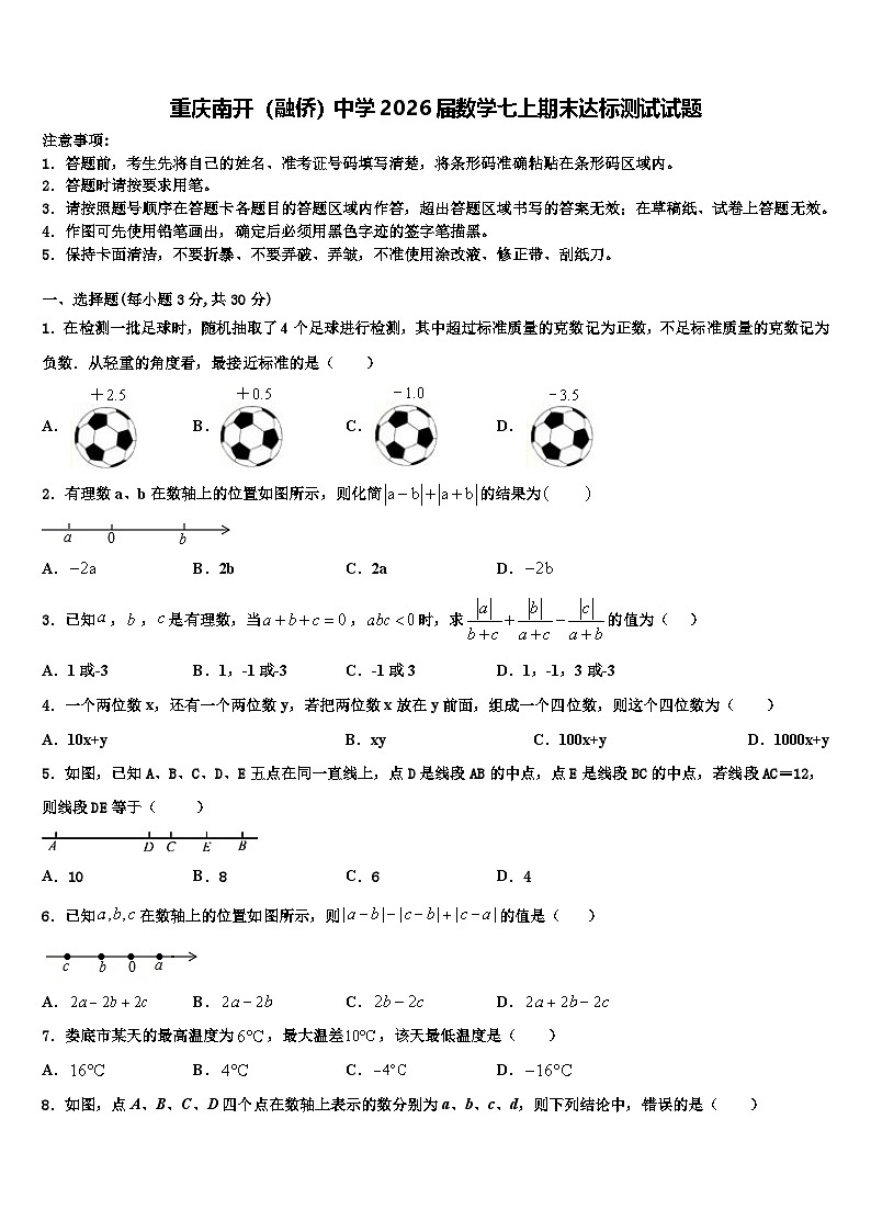 重庆南开（融侨）中学2026届数学七上期末达标测试试题含解析第1页